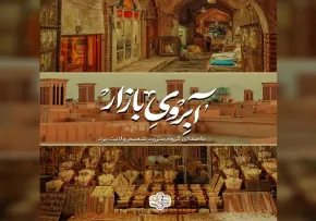 نماهنگ «آبروی بازار» | روایت حماسه و غیرت در هفته دفاع مقدس با گروه شمیم ولایت
