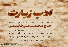 نماهنگ «ادب زیارت» با نوای محمد علی قاسمی (کلیپ، صوت، متن)