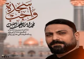 نماهنگ «سجده واجب» از محمد ابراهیمی اصل (کلیپ، صوت، متن)