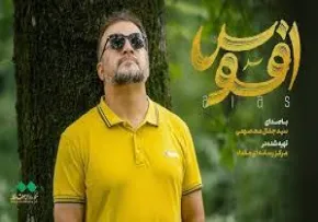 نماهنگ «افسوس» با نوای سید جلال معصومی (کلیپ، صوت، متن)