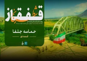 مستند شطرنج قفقاز - قسمت اول | حماسه جلفا و نبرد مرزبانان ایرانی با لشکر شوروی