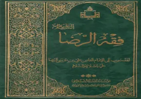 کتاب الکترونیکی «ترجمه فقه الرضا علیه السلام»