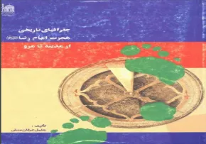 معرفی کتاب «جغرافیای تاریخی هجرت امام رضا علیه‌السلام از مدینه تا مرو»