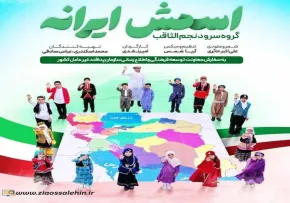 نماهنگ «اسمش ایرانه» از گروه سرود نجم الثاقب (کلیپ، صوت، متن)