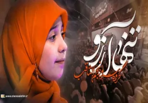 سرود «تنها آرزو» از گروه سرود نجم الثاقب (کلیپ، صوت، متن)