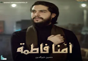 مداحی «أمنا فاطمة» با نوای حسين خير الدين
