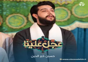 نماهنگ «عجل علينا» - الرادود حسين خيرالدين (کلیپ، صوت، متن)
