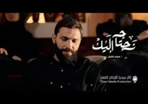 نماهنگ «نحتاج الیک» با صدای حیدر خلیل
