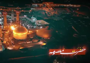 نماهنگ «پناه آخرم» با صدای گروه سرود ساقی کوثر (کلیپ، صوت، متن) | ویژه وفات حضرت فاطمه معصومه