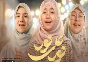 نماهنگ «نور علی نور» با نوای محسن عراقی (کلیپ، صوت، متن)