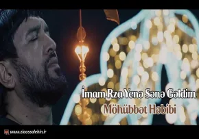 نماهنگ «امام رضا ینه سنه گلدیم» با نوای محبت حبیبی