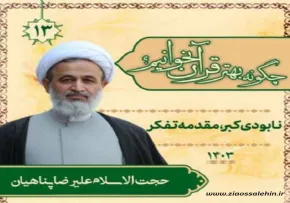 چگونه بهتر قرآن بخوانیم؟ - استاد پناهیان (جلسه 13) | نابودی کبر، مقدمه تفکر