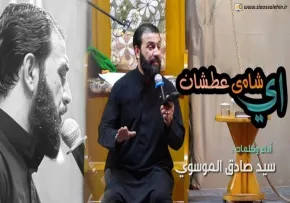 نوحه «آی شاه ى عطشان» با نوای سید صادق موسوی (فیلم، صوت، متن)