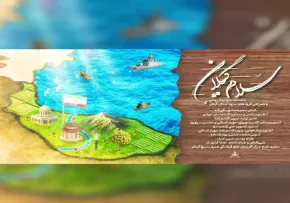 نماهنگ «سلام گیلان» با صدای ابوذر روحی | تجلی حماسه دفاع مقدس