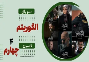 سریال تلویزیونی الگوریتم - قسمت چهارم (دانلود و پخش آنلاین)