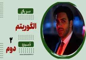 سریال تلویزیونی الگوریتم - قسمت دوم (دانلود و پخش آنلاین)