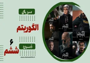 سریال تلویزیونی الگوریتم - قسمت ششم (دانلود و پخش آنلاین)