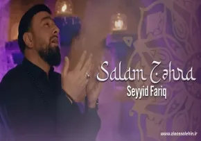 نماهنگ «سلام زهرا» با نوای سید فاریق برادیگاهی