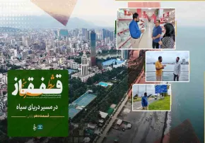 مستند شطرنج قفقاز - قسمت دهم (پایانی) | در مسیر دریای سیاه