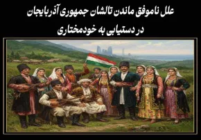 پنج دلیل شگفت‌انگیز برای نامشخص ماندن سرنوشت سیاسی تالشان