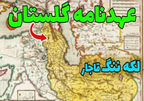 عهدنامه گلستان و ترکمنچای؛ بازخوانی یک فاجعه تاریخی و ژئوپلیتیک