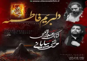 نماهنگ «دیلبریم فاطمه» با نوای اتابک عبداللهی و مرتضی بیابانی | Dilbərim Fatimə