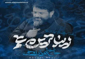 نماهنگ «زیباترین غم» با نوای ابوذر روحی (کلیپ، صوت، متن)