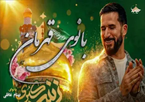 نماهنگ «بانوی قهرمان» از بهنام غافلی (کلیپ، صوت، متن)