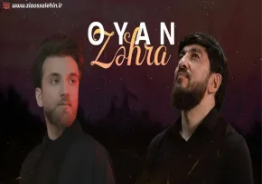 نماهنگ «اویان زهرا» با نوای ظاهر میرزوی و داریوش اسکندرزاده | Oyan Zehra