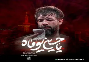 نماهنگ «یا حسین یوماه» با نوای حسین ستوده (صوت، متن)