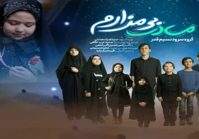 نماهنگ "مادر بی مزارم" | گروه سرود نسیم قدر | ویژه ایام فاطمیه ۱۴۰۴