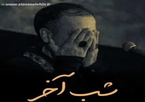 نماهنگ «شب آخر» با نوای محمد علی قاسمی (صوت، متن)