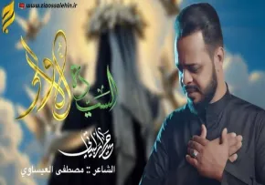 مداحی «السيده الاولی» | حيدر البياتي | ایام فاطمیه