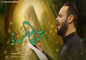 مداحی «سيدة النساء» | حيدر البياتي | ایام فاطمیه