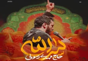 نماهنگ «سرالله» با نوای حاج مهدی رسولی | ویژه فاطمیه ۱۴۰۴