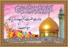 متن مناسبتی برای میلاد حضرت زینب سلام الله علیها و بزرگداشت مقام پرستار