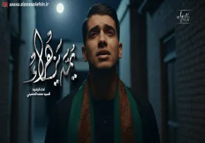 نماهنگ «يمة يزهراء» از سید محمد الحسینی (کلیپ، صوت، متن)