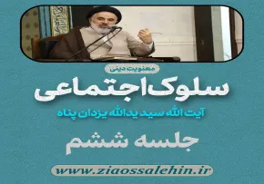 سلوک اجتماعی - استاد یزدان پناه (قسمت ۶)