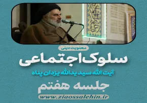 سلوک اجتماعی - استاد یزدان پناه (قسمت ۷)