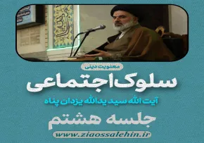 سلوک اجتماعی - استاد یزدان پناه (قسمت ۸)