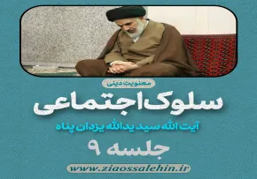 سلوک اجتماعی - استاد یزدان پناه (قسمت ۹)