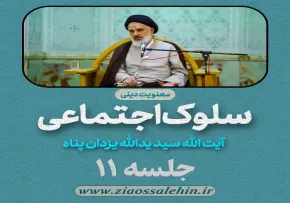 سلوک اجتماعی - استاد یزدان پناه (قسمت ۱۱)