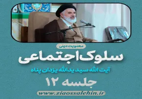 سلوک اجتماعی - استاد یزدان پناه (قسمت ۱۲)