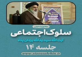 سلوک اجتماعی - استاد یزدان پناه (قسمت ۱۴)