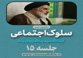 سلوک اجتماعی - استاد یزدان پناه (قسمت ۱۵)