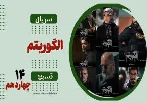 سریال تلویزیونی الگوریتم - قسمت چهاردهم (دانلود و پخش آنلاین)