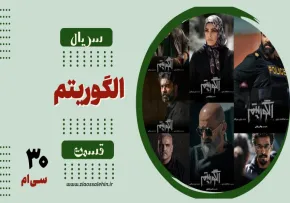 سریال تلویزیونی الگوریتم - قسمت سی ام (دانلود و پخش آنلاین)