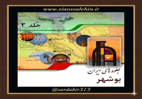 معرفی آثار تاریخی استان بوشهر | فصل پنجم از کتاب گویا جلوه‌های ایران – جلد سوم