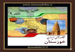 موقعیت جغرافیایی، اجتماعی و معرفی شهرستان‌های خوزستان | فصل دوم از کتاب گویا جلوه‌های ایران – جلد نهم