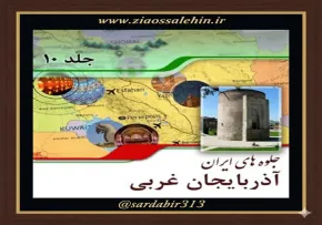 معرفی، آب‌وهوا و تاریخ استان آذربایجان غربی | فصل اول از کتاب گویا جلوه‌های ایران – جلد دهم